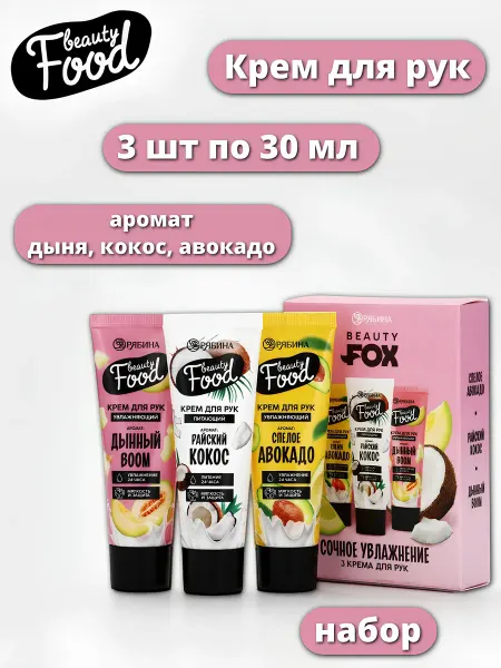 Beauty Fox Крем для рук 3 шт по 30 мл, подарочный набор, аромат авокадо…