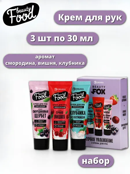 Beauty Fox Крем для рук 3 шт по 30 мл, подарочный набор аромат клубника…