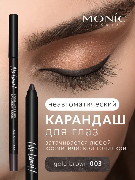 MONIC BEAUTY Карандаш для глаз темно-коричневый No Limit! Long-Wear Gel E…