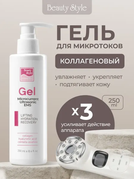 Beauty Style Гель для микротоков для лица токопроводящий с коллагеном
