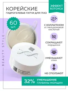 Beauty Style Гидрогелевые патчи для глаз Корея, 60 шт