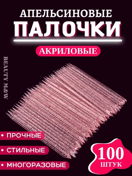 BEAUTY M&W Апельсиновые палочки набор для ногтей, маникюра и педикюра
