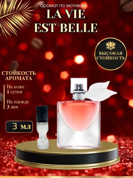 OilParfum Масляные духи мотив La Vie Est Belle Ла Вие Эст Бель женские