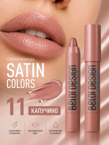 BELOR DESIGN Помада карандаш для губ белорусская нюдовая SATIN COLORS