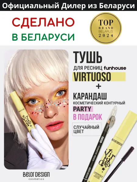 BELOR DESIGN Тушь для ресниц Virtuoso + карандаш для глаз Party