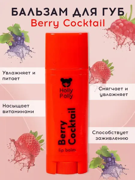 HOLLY POLLY Бальзам для губ увлажняющий Berry Cocktail