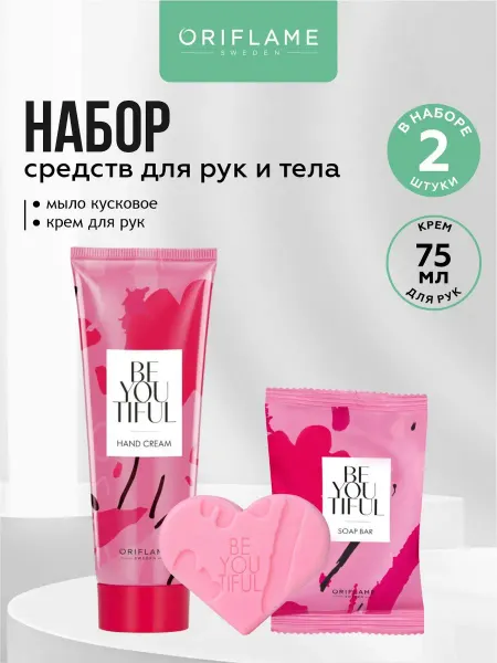 Oriflame BeYOUtiful Крем для рук + Мыло туалетное для лица и тела