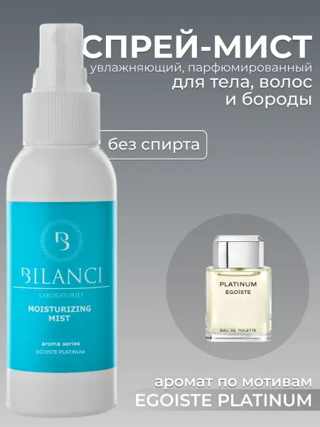 BILANCI Спрей мист парфюмированный Egoiste Platinum