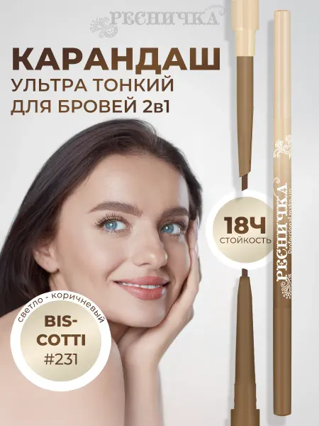 РЕСНИЧКА Автоматический карандаш для бровей, тон biscotti