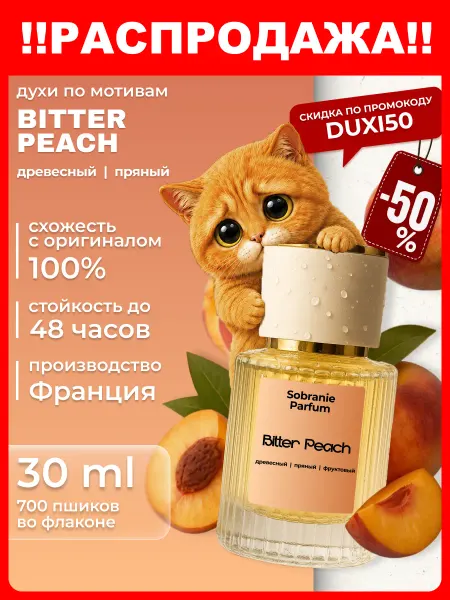 Sobranie Parfum Духи женские масляные сладкие Bitter Peach персик 30 мл