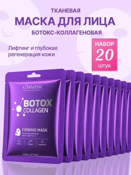 HEAIQI Набор тканевых масок BOTOX Collagen. 20 штук