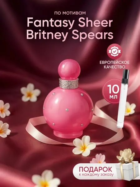 Perfume Elysium Парфюм на распив по мотивам Britney Spears Fantasy