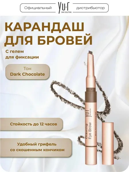Yu.r Карандаш для бровей Drawing Eye Brow Dark Chocolate