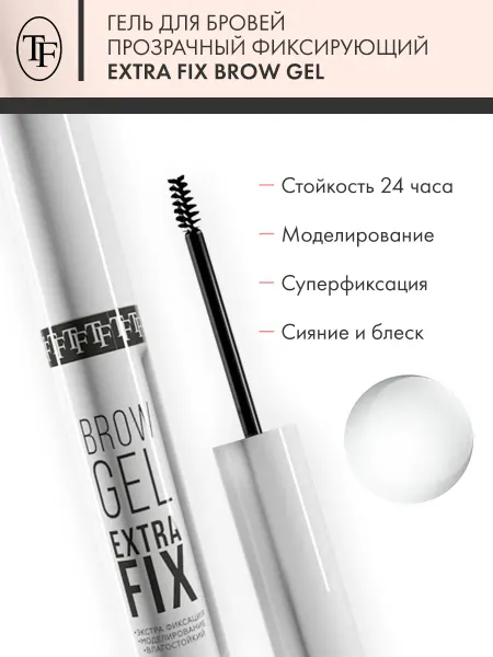 TF COSMETICS Гель для бровей фиксирующий EXTRA FIX BROW GEL