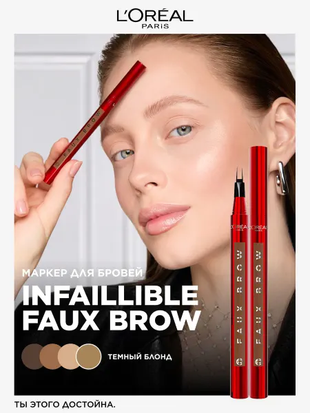 L'OREAL PARIS Маркер для бровей INFAILLIBLE FAUX BROW, темный блонд