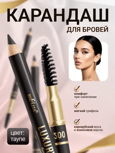 Белита Карандаш Luxury Brow для бровей с щёточкой тон таупе