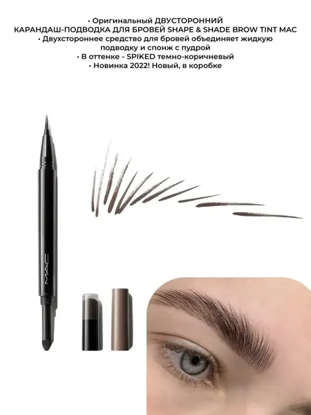 MAC studio Маркер для бровей Shape shade brow tint Spiked