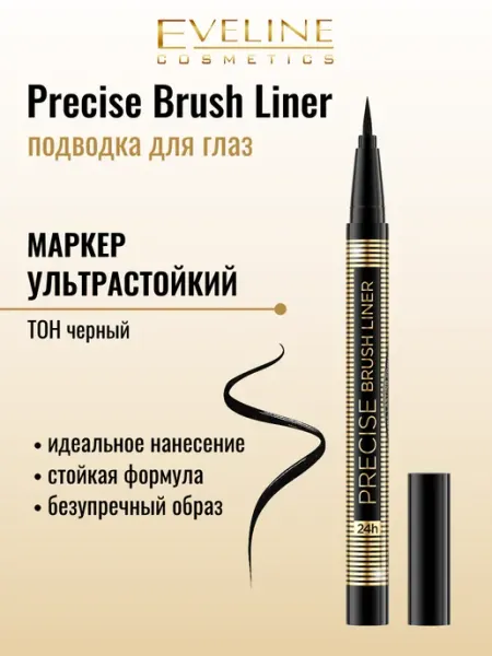 EVELINE Подводка для глаз фломастер черная Precise Brush liner