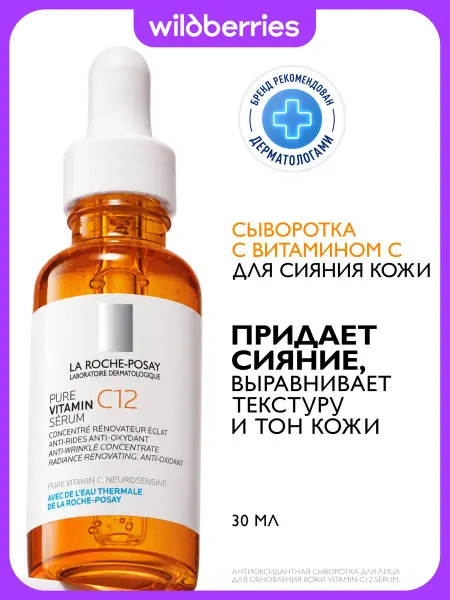 LA ROCHE-POSAY Vitamin C12 Сыворотка для лица с витамином С, 30 мл