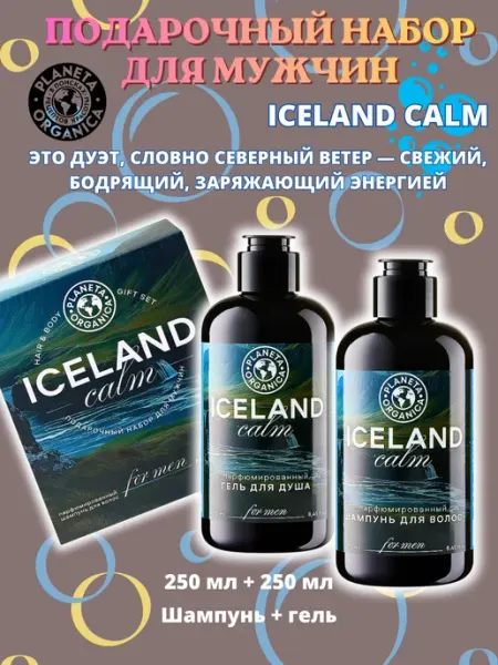 PLANETA ORGANICA Подарочный набор для мужчин Iceland calm