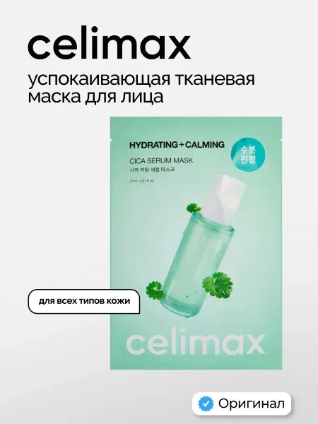 Celimax Маска для лица успокаивающая