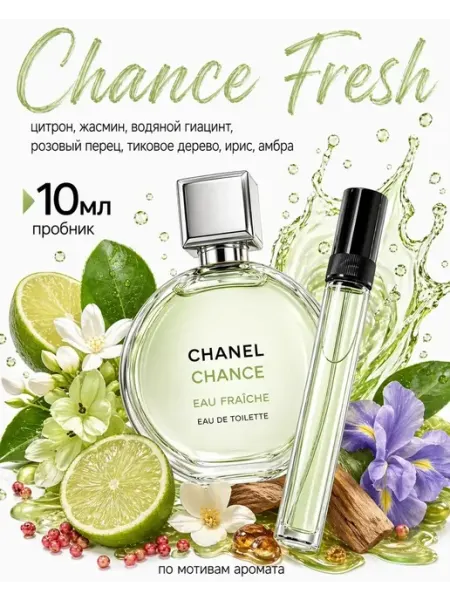 Chanel Духи женские Шанель Chance Фреш 10 мл