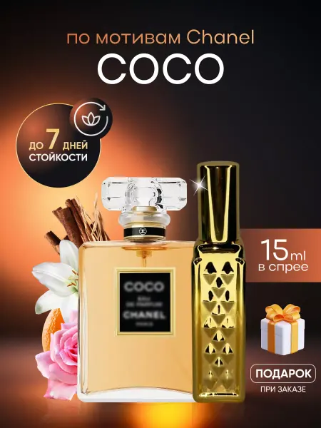 SkillFul&Market Духи женские Chanel Coco Mademoiselle