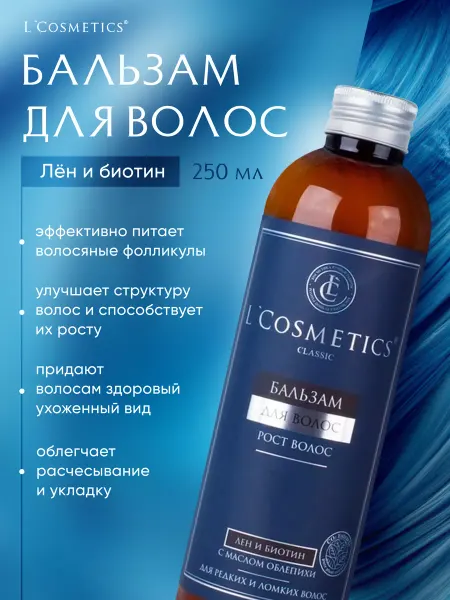 L'COSMETICS Бальзам для роста волос Classic Лен и биотин 250 мл