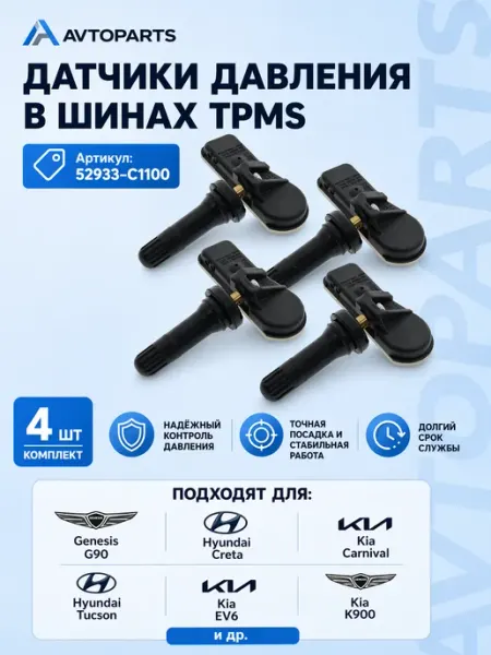 Датчики давления в шинах 4 шт 52933-C1100 HYUNDAI / KIA Carnival; Creta; Santa Fe; I20; IX20, IX35; Tucson; Sonata