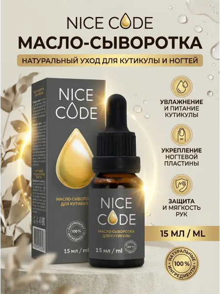Масло-сыворотка для кутикулы и ногтей NICE CODE