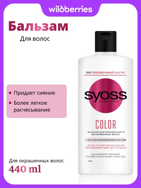 Syoss Бальзам-кондиционер для окрашенных волос Color, 440 мл
