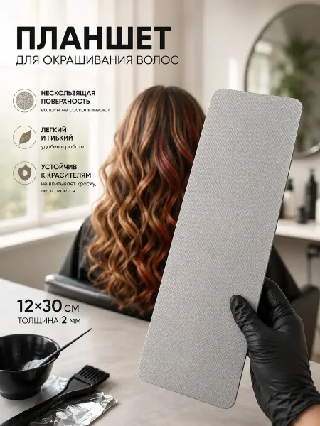 ColorPro Планшет для окрашивания волос колориста для мелирования
