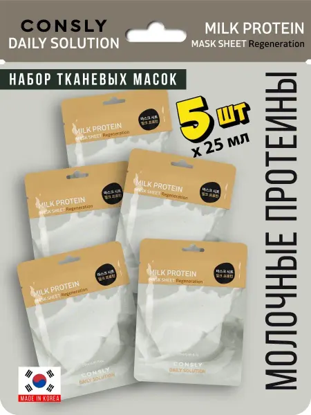 Consly Маски для лица тканевые с молочными протеинами. Корея 5 шт