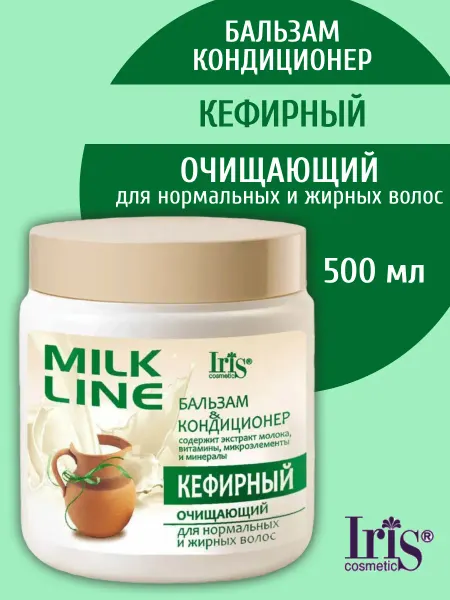 IRIS COSMETIC Бальзам кондиционер Кефирный для жирных волос MILK line