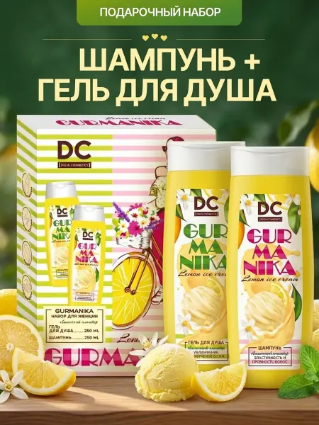 Delta Cosmetics Подарочный набор GURMANIKA для женщин Лимонный пломбир