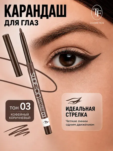 TF COSMETICS Карандаш для глаз механический SLIDE ON EYE LINER