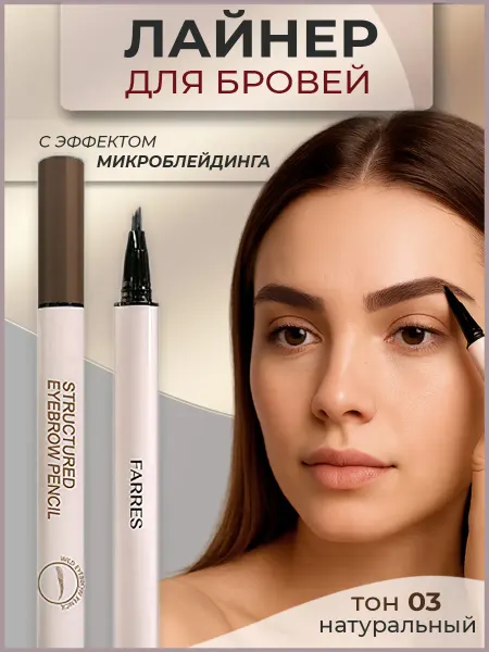 FARRES cosmetics Маркер для бровей микроблейдинг коричневый