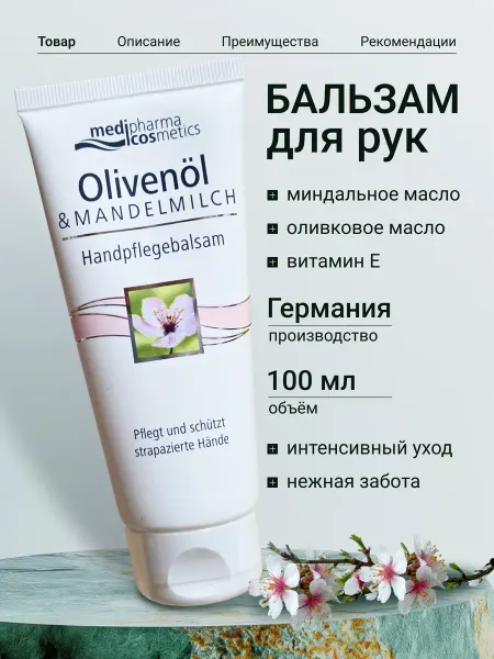 MEDIPHARMA COSMETICS Olivenol Бальзам для рук с миндальным маслом 100мл