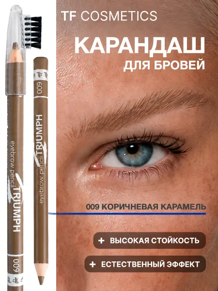 TF COSMETICS Карандаш для бровей, тон - коричневая карамель
