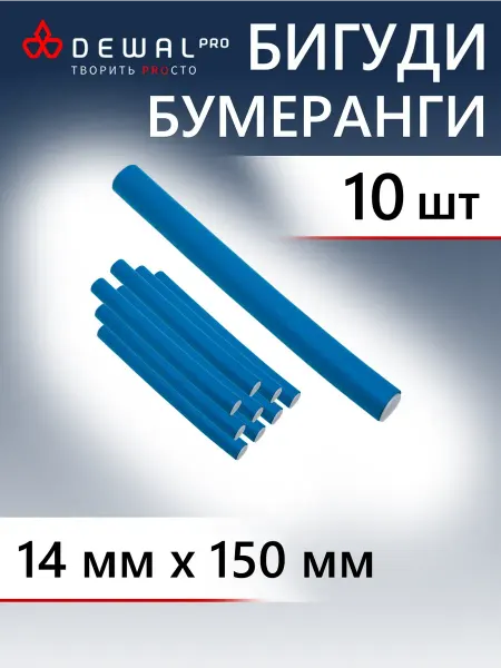 DEWAL Бигуди-бумеранги синие d14ммх150мм 10 шт уп
