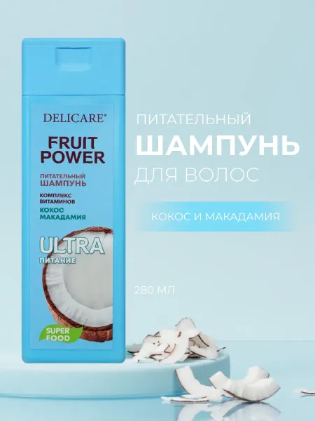 DELICARE Шампунь для волос Fruit Power " кокос " Питание и Гладкость…