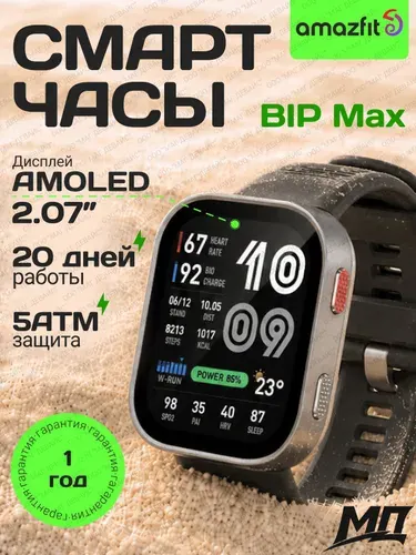 Смарт-часы Amazfit BIP Max (A2568), 52mm, Silver