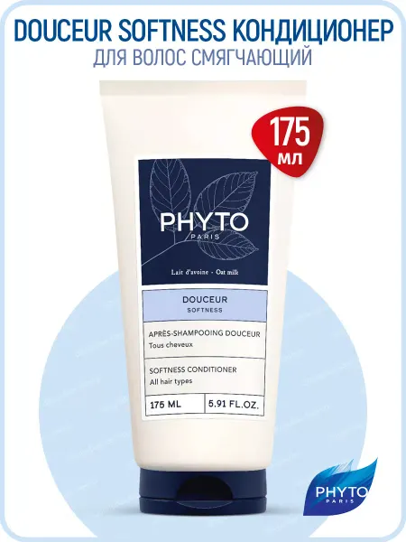 PHYTOSOLBA Phyto Douceur Softness Кондиционер для волос (Фитосольба)