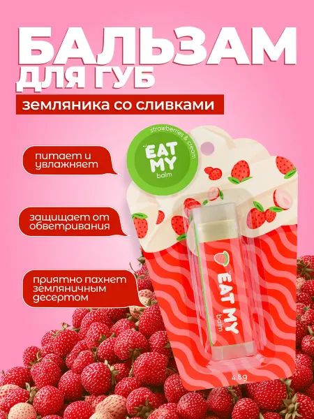 Eat My Бальзам для губ - гигиеническая помада Земляника со сливками