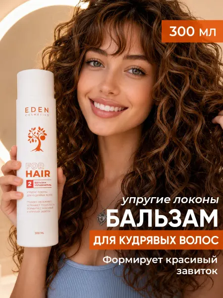 EDEN Бальзам для кудрявых волос Упругие локоны 300 мл