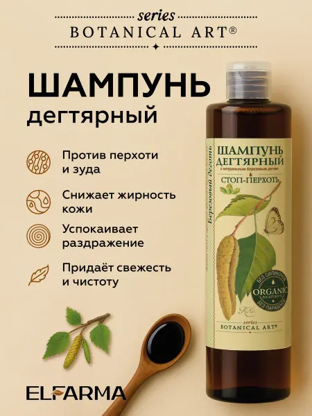 ELFARMA Шампунь дегтярный от перхоти, 350мл