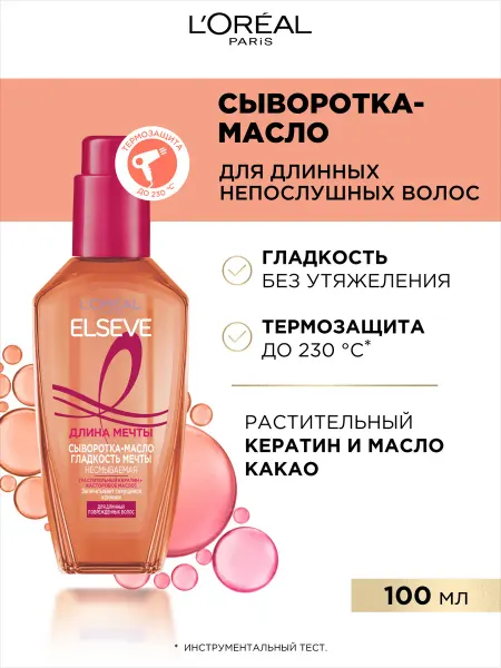 L'OREAL PARIS Elseve Сыворотка-масло Гладкость Мечты 100 мл
