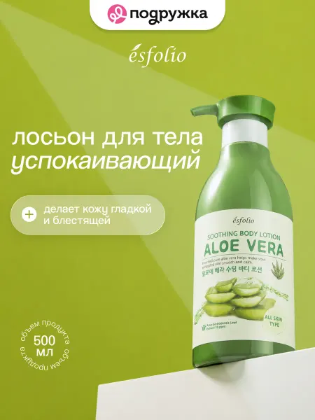Esfolio Лосьон для тела, успокаивающий 500 мл