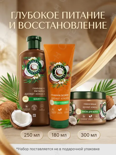 Herbal Essences Набор Шампунь 250 мл, Бальзам 180 мл и Маска 300 мл для воло…