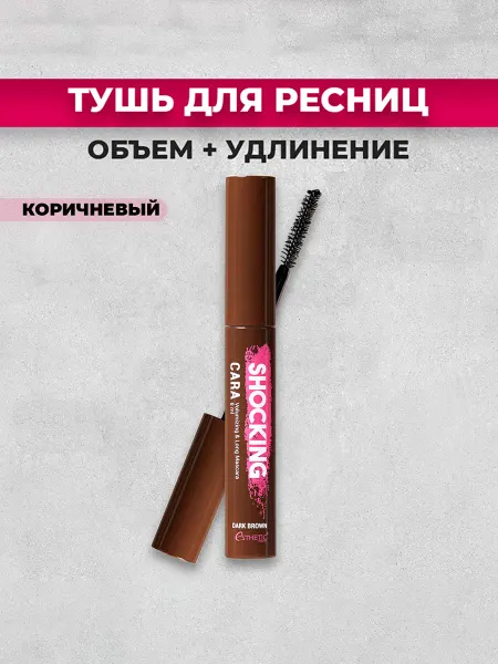 Esthetic house Тушь для ресниц Удлиняющая и Объемная Коричневая корейская